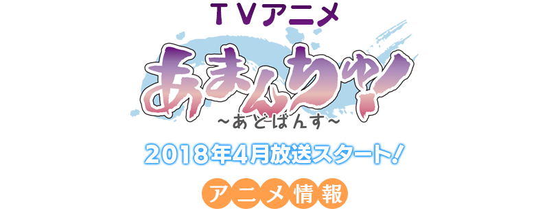 TVアニメ あまんちゅ！ ～あどばんす～ 2018年4月放送スタート!