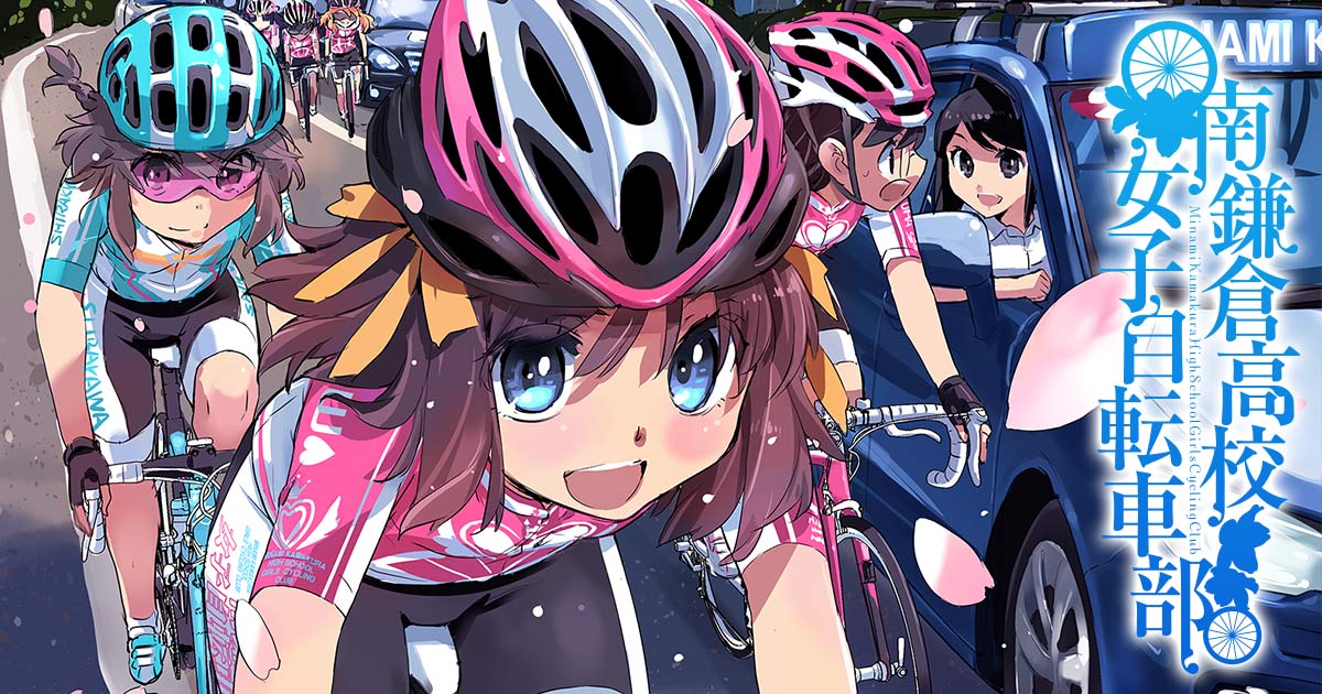 南鎌倉高校女子自転車部 松本規之 特設サイト | マッグガーデン