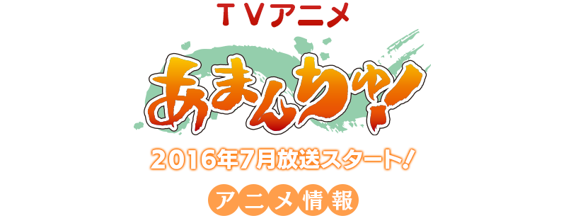 TVアニメ あまんちゅ！ 7月放送スタート!