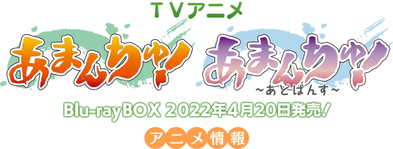 TVアニメ あまんちゅ！＆あまんちゅ！～あどばんす～ Blu-rayBOX 2022年4月20日発売！