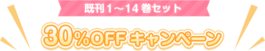 既刊1~13巻セット30%OFFキャンペーン