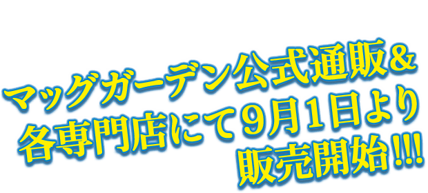 マッグガーデン公式通販＆各専門店にて9月1日より販売開始!!!