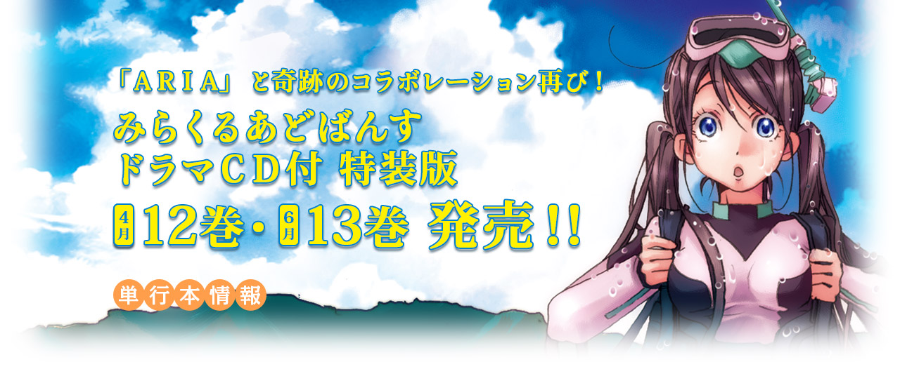 「ARIA」と奇跡のコラボレーション再び！ みらくるあどばんずドラマCD付 特装版 4月 12巻・6月 13巻発売!!