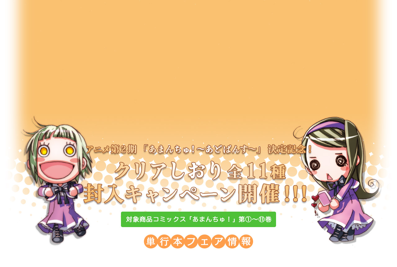 アニメ第2期「あまんちゅ!~あどばんす~」決定記念! クリアしおり全11種封入キャンペーン開催!!!