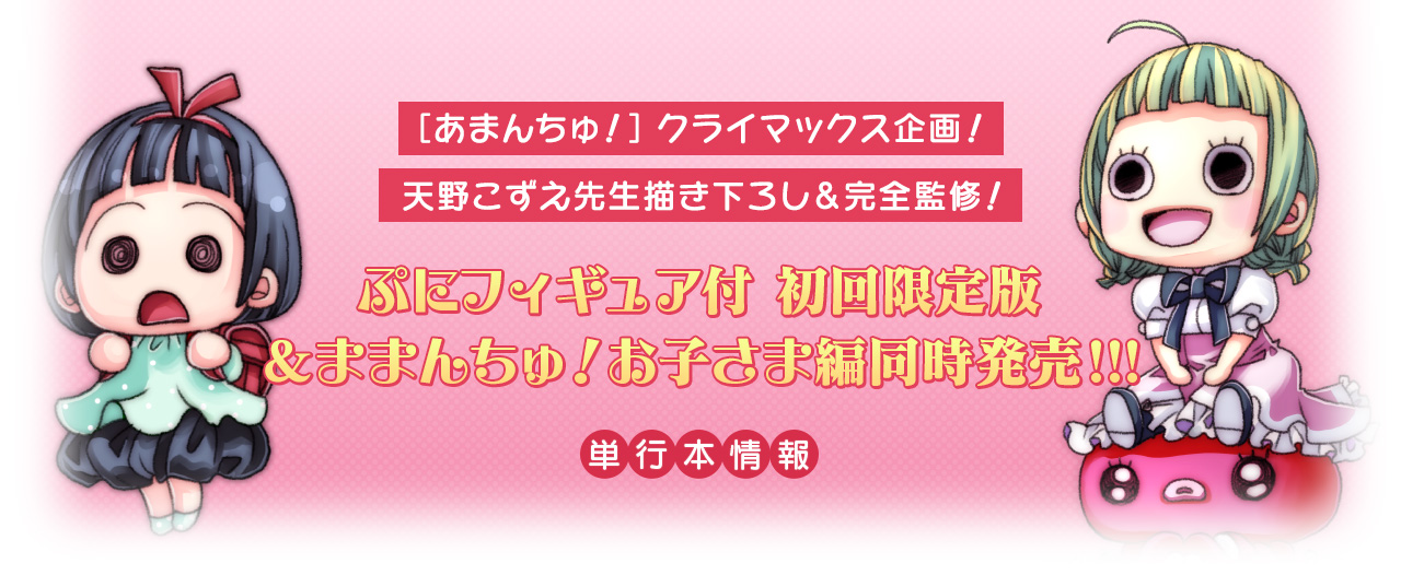 ぷにフィギュア付 初回限定版＆ままんちゅ！お子さま編同時発売!!!