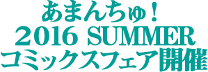あまんちゅ！ 2016 SUMMER コミックスフェア開催