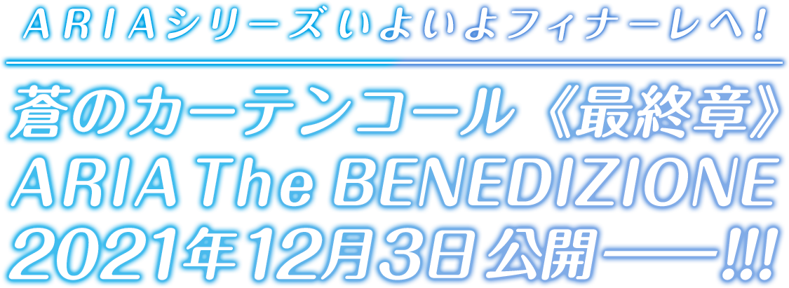 TVアニメ放送15周年記念作品 蒼のカーテンコール第二幕開幕 ARIA The CREPUSCOLO 2021年3月5日公開――!!!