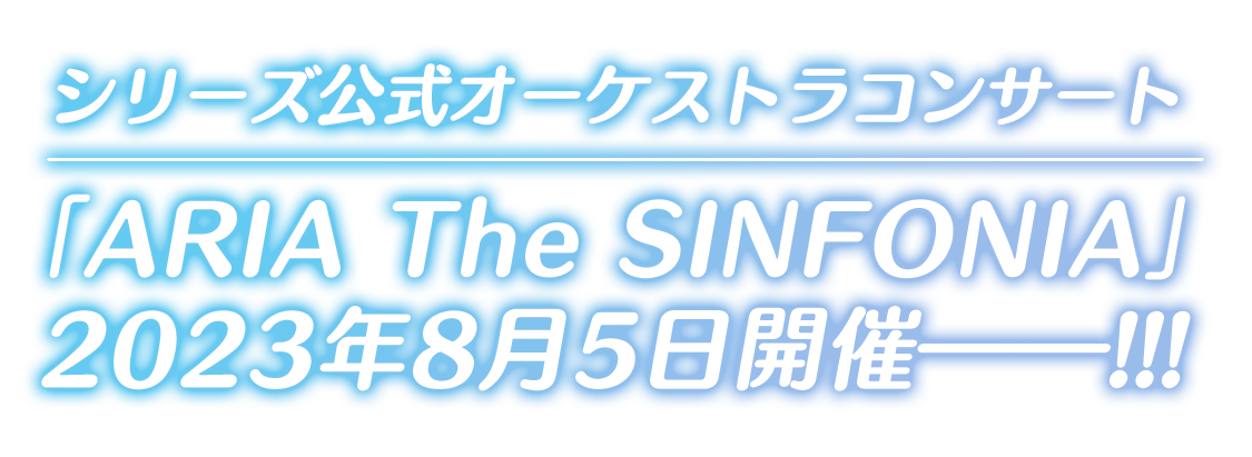 シリーズ公式オーケストラコンサート「ARIA The SINFONIA」2023年8月5日開催――!!!
