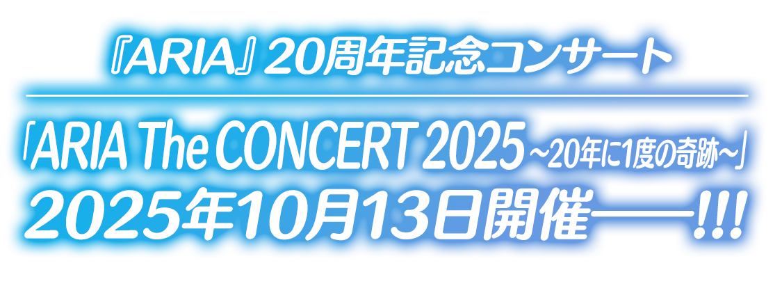 『ARIA』20周年記念コンサート「ARIA The CONCERT 2025～20年に1度の奇跡～」2025年10月13日開催決定――!!!