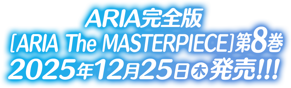 『ARIA』20周年記念コンサート「ARIA The CONCERT 2025～20年に1度の奇跡～」2025年10月13日開催決定――!!!