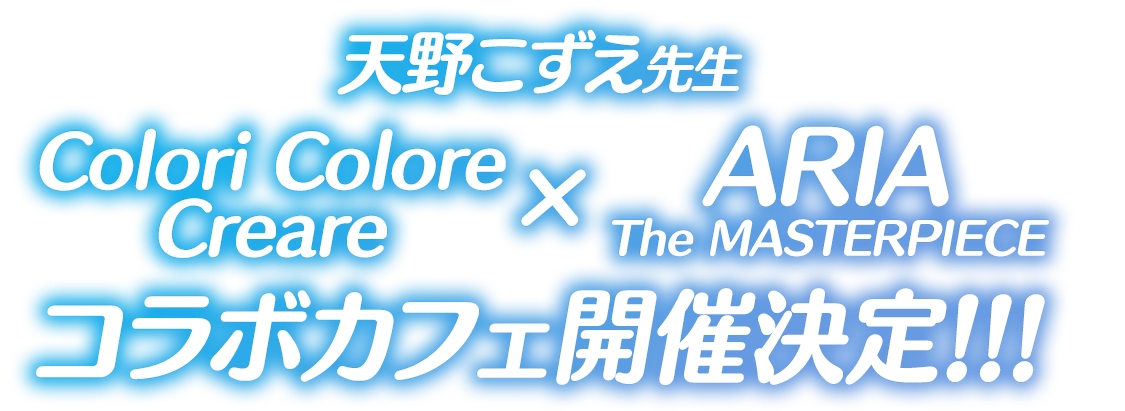 天野こずえ先生『Colori Colore Creare』×『ARIA The MASTERPIECE』コラボカフェ開催決定!!!