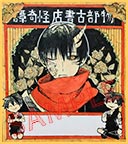 紺吉先生
