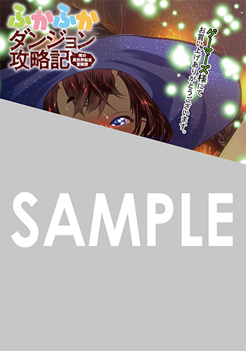 『ふかふかダンジョン攻略記～俺の異世界転生冒険譚～』ブロマイド（描き下ろし）