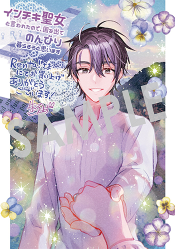 『インチキ聖女と言われたので、国を出てのんびり暮らそうと思います』デジタルイラストデータ(描き下ろし)