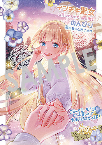 『インチキ聖女と言われたので、国を出てのんびり暮らそうと思います』デジタルイラストデータ(描き下ろし)