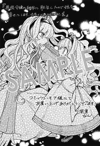 『悪役令嬢の継母に転生したので娘を幸せにします、力尽くで。THE COMIC』デジタルイラストデータ(描き下ろし）