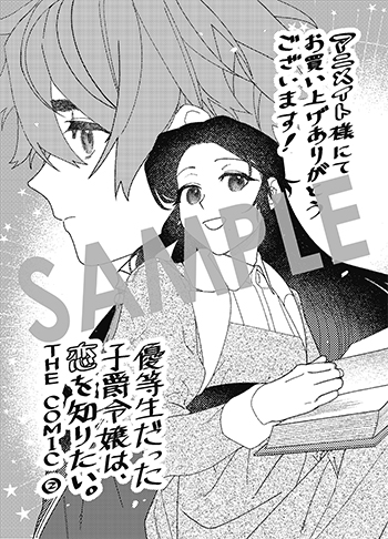 『優等生だった子爵令嬢は、恋を知りたい。 THE COMIC』メッセージシート（描き下ろし）