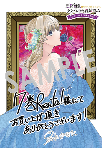 『悪役令嬢に転生したと思ったら、シンデレラの義姉でした ～シンデレラオタクの異世界転生～』デジタルイラストデータ(描き下ろし)