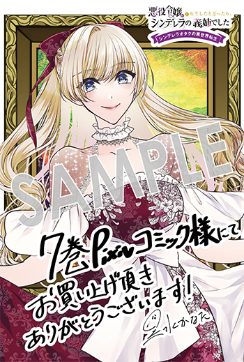 『悪役令嬢に転生したと思ったら、シンデレラの義姉でした ～シンデレラオタクの異世界転生～』デジタルイラストデータ(描き下ろし)