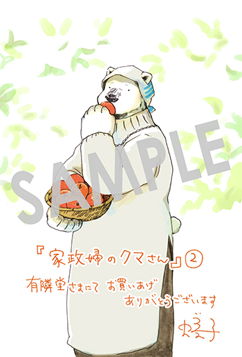 『家政婦のクマさん』イラストカード(描き下ろし)