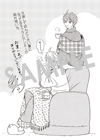 女装してめんどくさい事になってるネクラとヤンキーの両片想い』第15巻