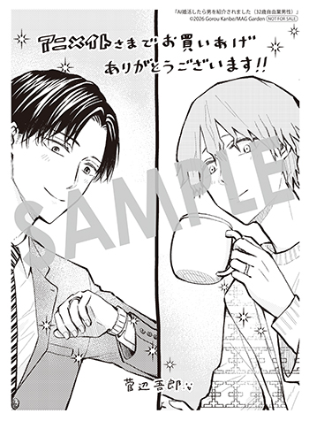 『AI婚活したら男を紹介されました（32歳自由業男性）』メッセージシート（描き下ろし）