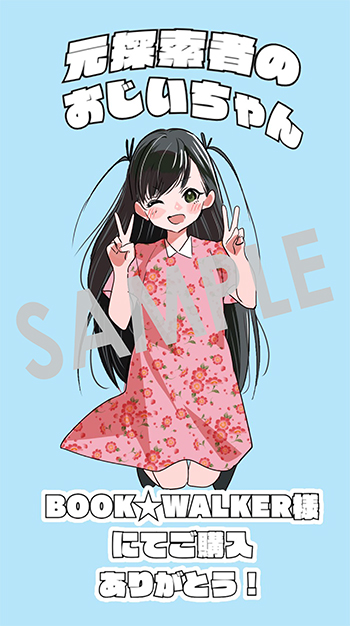 『元探索者のおじいちゃん～孫にせがまれてダンジョン配信を始めたんじゃが、なぜかバズりおったわい～』デジタルイラストデータ(描き下ろし）