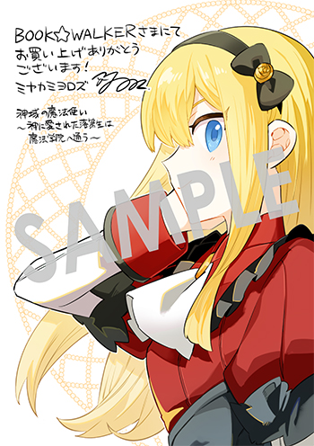 『神域の魔法使い～神に愛された落第生は魔法学院へ通う～』デジタルイラストデータ(描き下ろし）