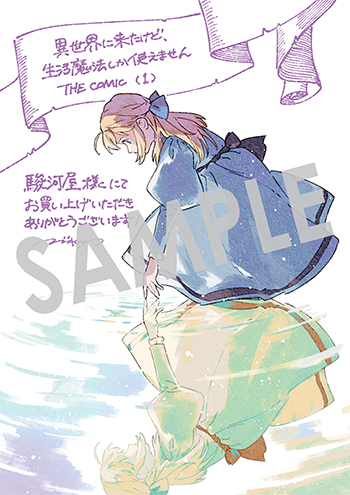 『異世界に来たけど、生活魔法しか使えません THE COMIC』ブロマイド（描き下ろし）