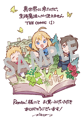 『異世界に来たけど、生活魔法しか使えません THE COMIC』デジタルイラストデータ（描き下ろし）