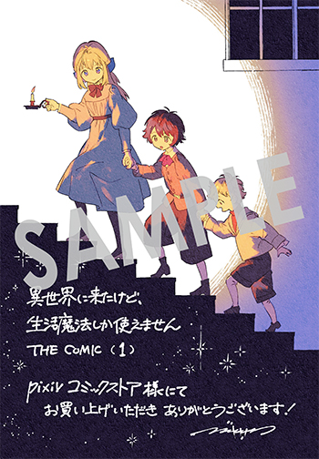 『異世界に来たけど、生活魔法しか使えません THE COMIC』デジタルイラストデータ（描き下ろし）