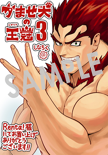 『かませ犬の王冠』デジタルイラストデータ（描き下ろし）