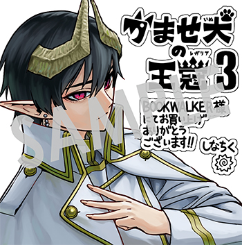 『かませ犬の王冠』デジタルイラストデータ（描き下ろし）