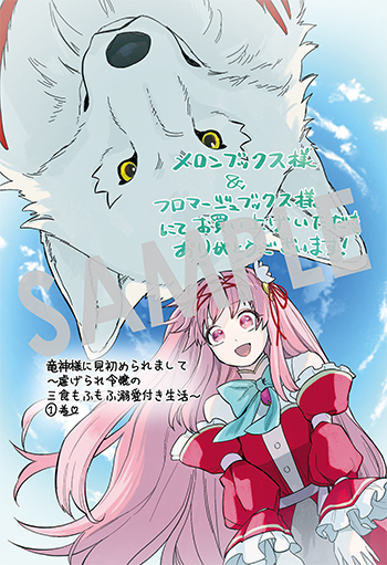 『竜神様に見初められまして～虐げられ令嬢の三食もふもふ溺愛付き生活～』イラストカード（描き下ろし）