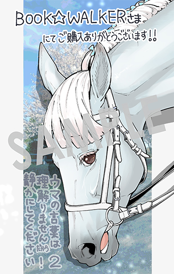 『ウマの言葉は理解りませんだから静かにしてください！』デジタルイラストデータ（描き下ろし）