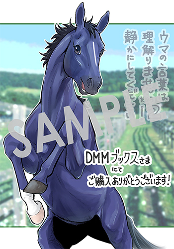 『ウマの言葉は理解りませんだから静かにしてください！』デジタルイラストデータ（描き下ろし）