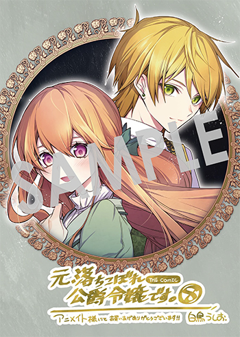 『元、落ちこぼれ公爵令嬢です。THE COMIC』B6ビジュアルボード（描き下ろし）
