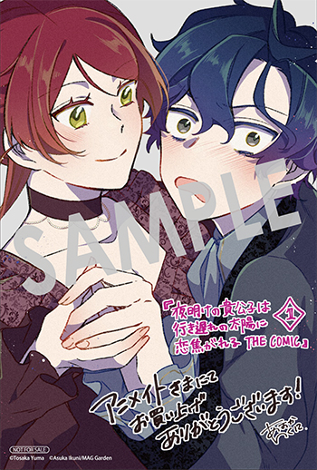 『夜明けの貴公子は行き遅れの太陽に恋焦がれる THE COMIC』イラストカード（描き下ろし）