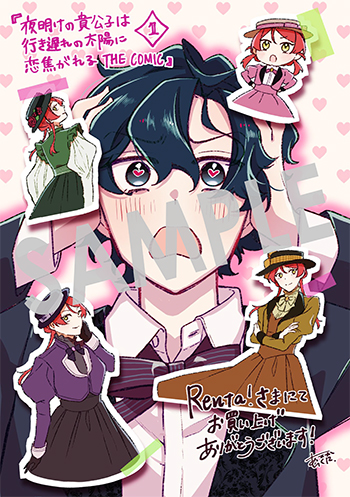 『夜明けの貴公子は行き遅れの太陽に恋焦がれる THE COMIC』デジタルイラストデータ(描き下ろし）