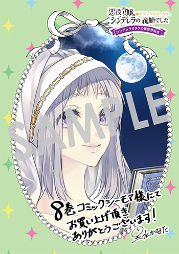 『悪役令嬢に転生したと思ったら、シンデレラの義姉でした ～シンデレラオタクの異世界転生～』デジタルイラストデータ(描き下ろし）
