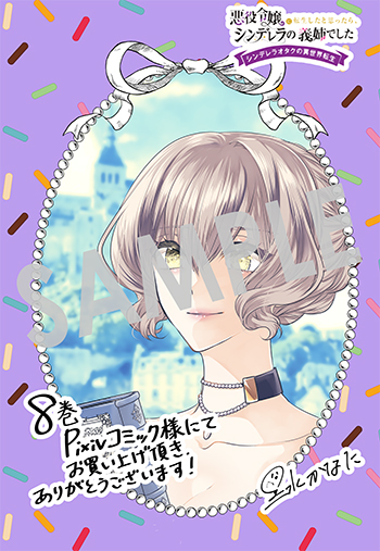 『悪役令嬢に転生したと思ったら、シンデレラの義姉でした ～シンデレラオタクの異世界転生～』デジタルイラストデータ(描き下ろし）