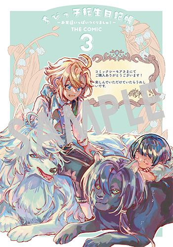 『ちびっ子転生日記帳～お友達いっぱいつくりましゅ！～ THE COMIC』デジタルイラストデータ(描き下ろし）