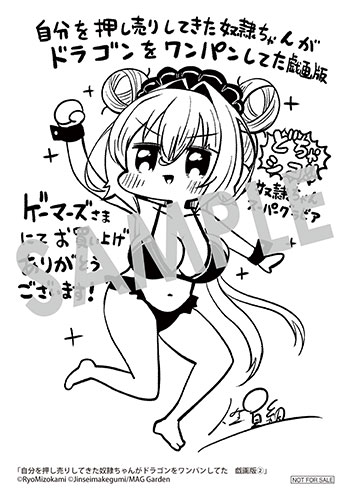 『自分を押し売りしてきた奴隷ちゃんがドラゴンをワンパンしてた　戯画版』ブロマイド（描き下ろし）