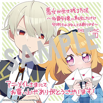 『悪女が生き残る方法～伯爵令嬢に転生したけど処刑されるなんてお断りです～ THE COMIC』複製ミニ色紙（描き下ろし）