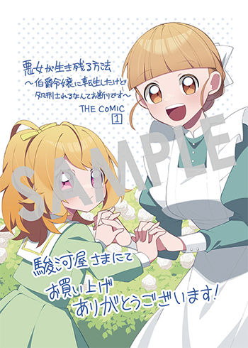『悪女が生き残る方法～伯爵令嬢に転生したけど処刑されるなんてお断りです～ THE COMIC』ブロマイド（描き下ろし）