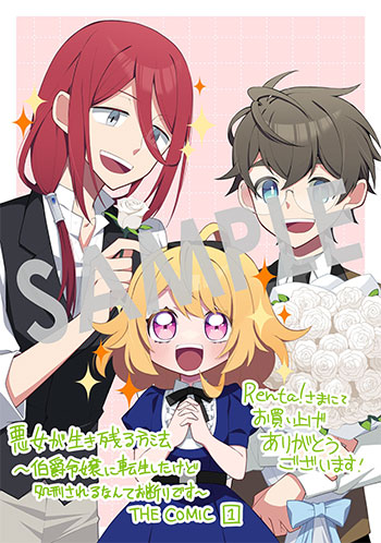 『悪女が生き残る方法～伯爵令嬢に転生したけど処刑されるなんてお断りです～ THE COMIC』デジタルイラストデータ(描き下ろし）