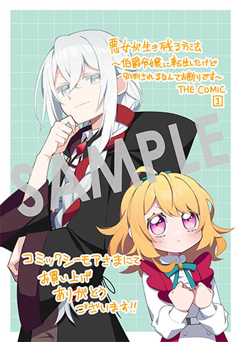 『悪女が生き残る方法～伯爵令嬢に転生したけど処刑されるなんてお断りです～ THE COMIC』デジタルイラストデータ(描き下ろし）