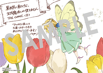 『異世界に来たけど、生活魔法しか使えません THE COMIC』イラストカード（描き下ろし）