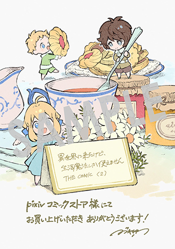『異世界に来たけど、生活魔法しか使えません THE COMIC』デジタルイラストデータ(描き下ろし）