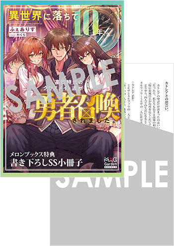 『異世界に落ちて10年、高校時代のクラスメイト達が勇者召喚されました。』8P SSリーフレット（書き下ろし）